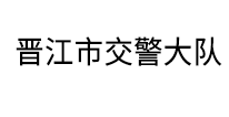 合作伙伴晋江市交警大队